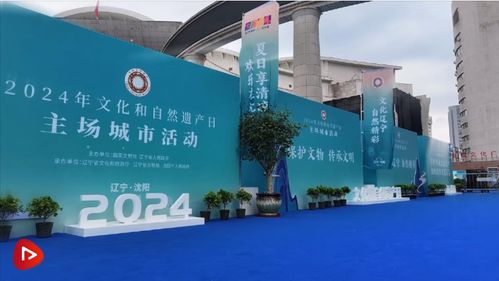汲取智與力，守護根與魂——2024年文化和自然遺產日活動側記